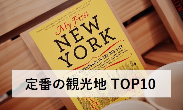 ニューヨーク観光で定番の見所10選 お得な裏ワザ情報 ニューヨーク情報ブログ Nyノート